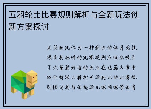 五羽轮比比赛规则解析与全新玩法创新方案探讨