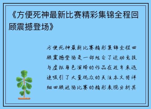《方便死神最新比赛精彩集锦全程回顾震撼登场》