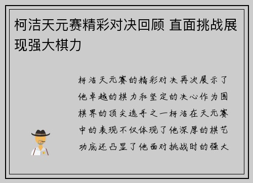 柯洁天元赛精彩对决回顾 直面挑战展现强大棋力