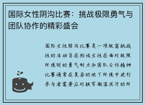 国际女性阴沟比赛：挑战极限勇气与团队协作的精彩盛会