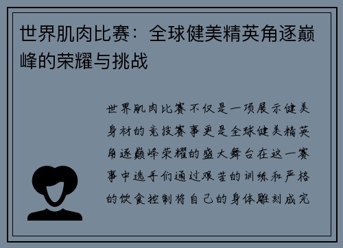 世界肌肉比赛：全球健美精英角逐巅峰的荣耀与挑战