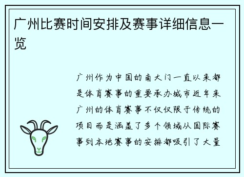 广州比赛时间安排及赛事详细信息一览