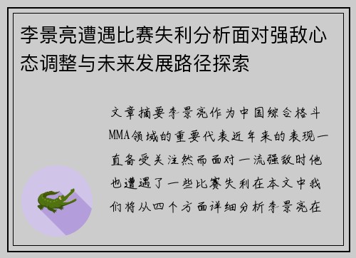 李景亮遭遇比赛失利分析面对强敌心态调整与未来发展路径探索