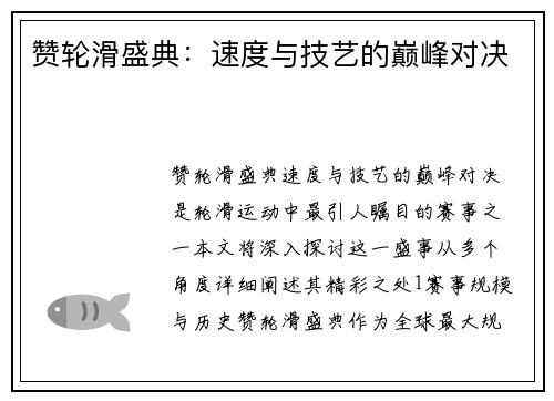 赞轮滑盛典：速度与技艺的巅峰对决