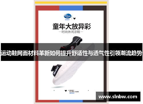 运动鞋网面材料革新如何提升舒适性与透气性引领潮流趋势