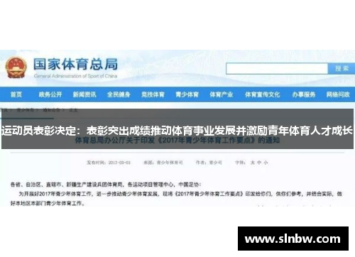 运动员表彰决定：表彰突出成绩推动体育事业发展并激励青年体育人才成长