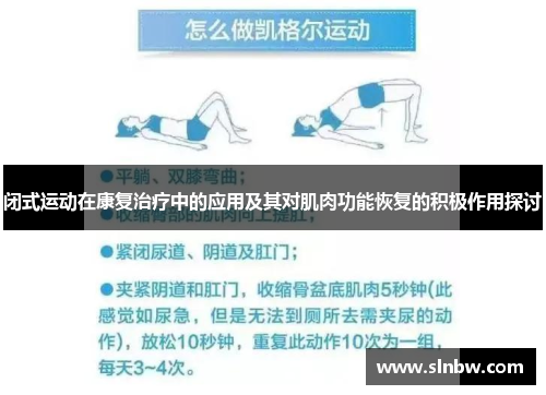 闭式运动在康复治疗中的应用及其对肌肉功能恢复的积极作用探讨