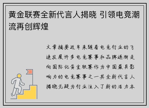 黄金联赛全新代言人揭晓 引领电竞潮流再创辉煌