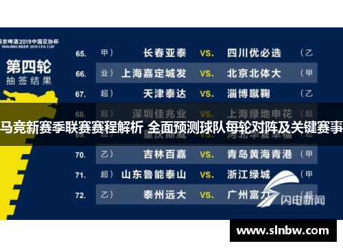 马竞新赛季联赛赛程解析 全面预测球队每轮对阵及关键赛事