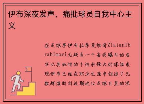 伊布深夜发声，痛批球员自我中心主义