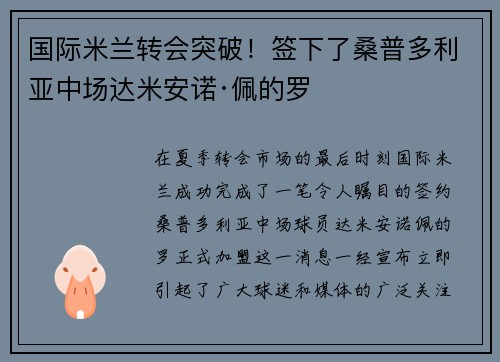 国际米兰转会突破！签下了桑普多利亚中场达米安诺·佩的罗