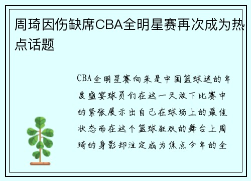 周琦因伤缺席CBA全明星赛再次成为热点话题
