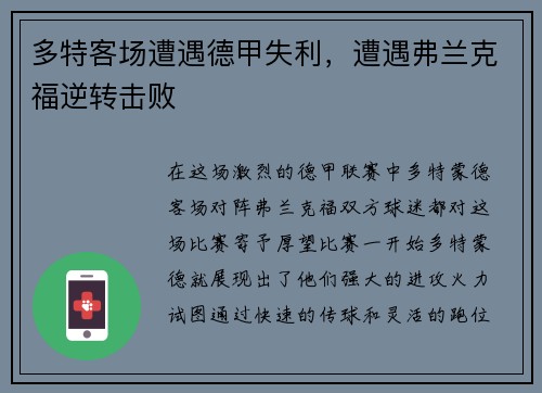 多特客场遭遇德甲失利，遭遇弗兰克福逆转击败