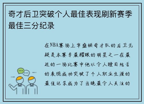 奇才后卫突破个人最佳表现刷新赛季最佳三分纪录
