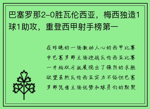 巴塞罗那2-0胜瓦伦西亚，梅西独造1球1助攻，重登西甲射手榜第一