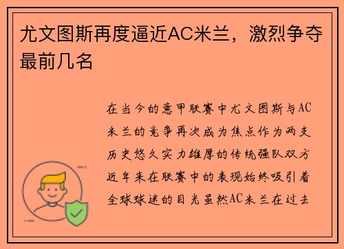 尤文图斯再度逼近AC米兰，激烈争夺最前几名