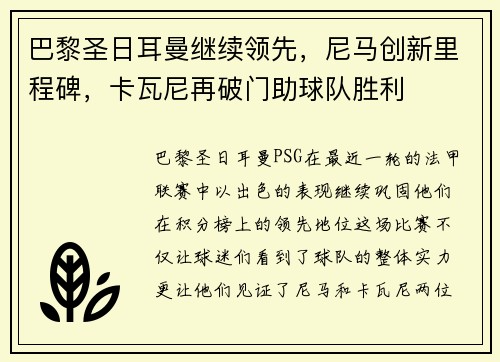 巴黎圣日耳曼继续领先，尼马创新里程碑，卡瓦尼再破门助球队胜利