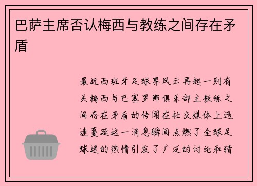 巴萨主席否认梅西与教练之间存在矛盾