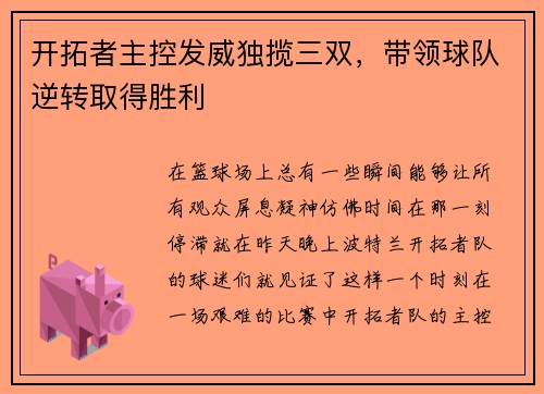 开拓者主控发威独揽三双，带领球队逆转取得胜利
