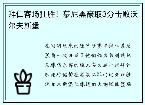 拜仁客场狂胜！慕尼黑豪取3分击败沃尔夫斯堡