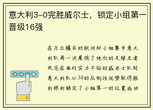 意大利3-0完胜威尔士，锁定小组第一晋级16强