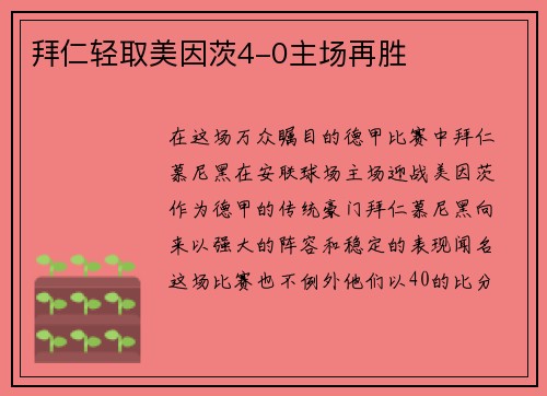 拜仁轻取美因茨4-0主场再胜
