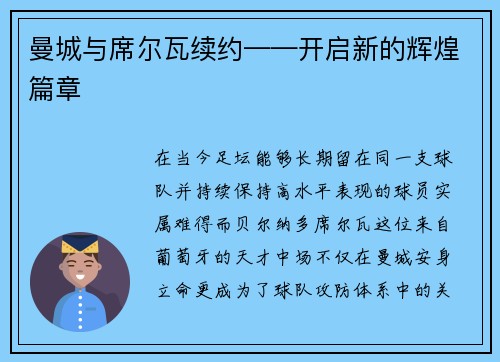 曼城与席尔瓦续约——开启新的辉煌篇章