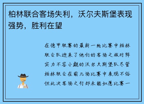 柏林联合客场失利，沃尔夫斯堡表现强势，胜利在望