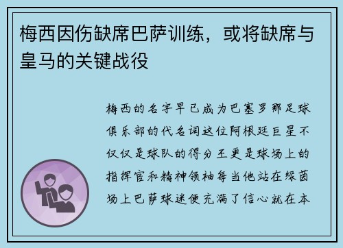 梅西因伤缺席巴萨训练，或将缺席与皇马的关键战役
