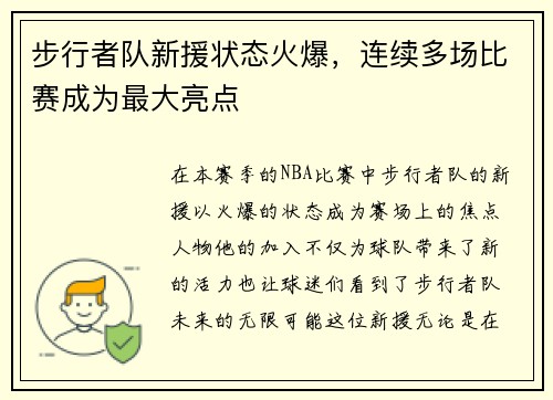 步行者队新援状态火爆，连续多场比赛成为最大亮点
