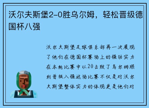 沃尔夫斯堡2-0胜乌尔姆，轻松晋级德国杯八强
