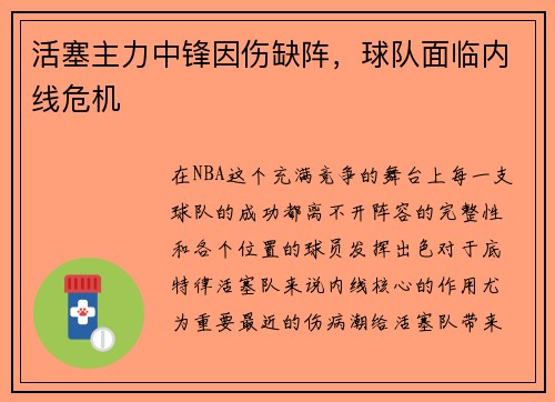 活塞主力中锋因伤缺阵，球队面临内线危机