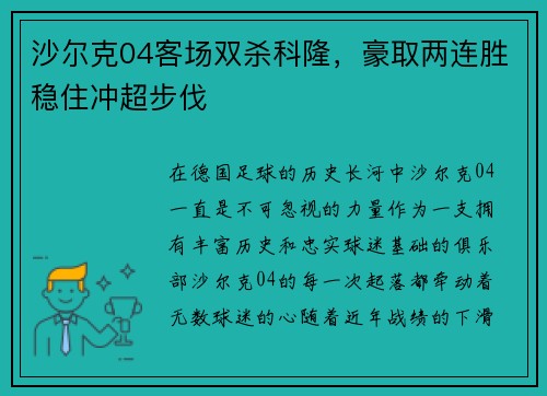 沙尔克04客场双杀科隆，豪取两连胜稳住冲超步伐