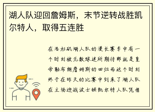 湖人队迎回詹姆斯，末节逆转战胜凯尔特人，取得五连胜