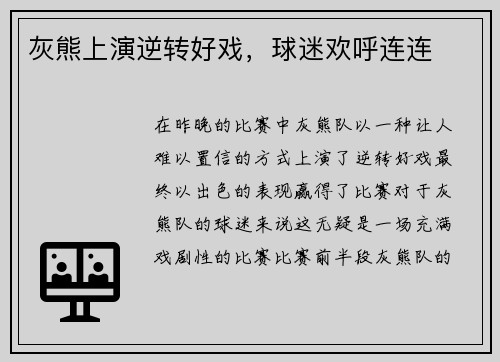 灰熊上演逆转好戏，球迷欢呼连连