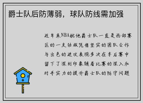 爵士队后防薄弱，球队防线需加强