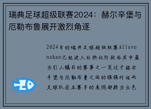 瑞典足球超级联赛2024：赫尔辛堡与厄勒布鲁展开激烈角逐