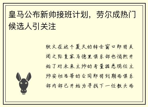 皇马公布新帅接班计划，劳尔成热门候选人引关注