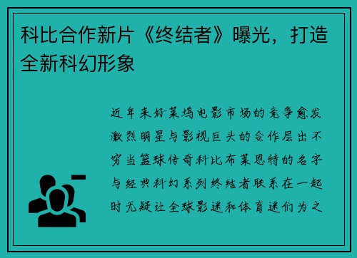 科比合作新片《终结者》曝光，打造全新科幻形象
