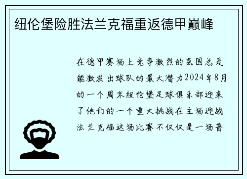 纽伦堡险胜法兰克福重返德甲巅峰