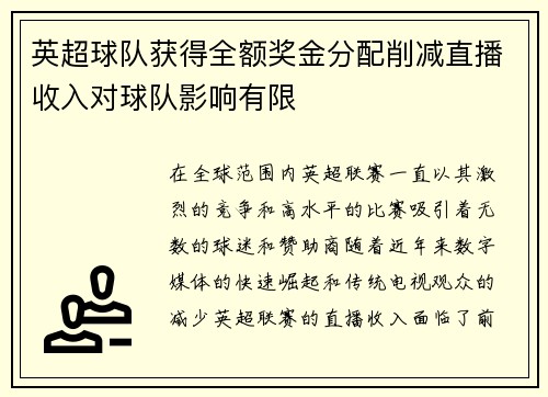 英超球队获得全额奖金分配削减直播收入对球队影响有限
