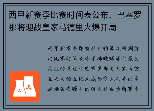 西甲新赛季比赛时间表公布，巴塞罗那将迎战皇家马德里火爆开局