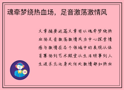 魂牵梦绕热血场，足音激荡激情风
