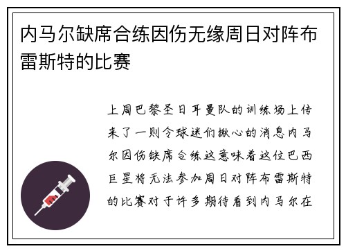 内马尔缺席合练因伤无缘周日对阵布雷斯特的比赛
