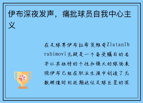 伊布深夜发声，痛批球员自我中心主义