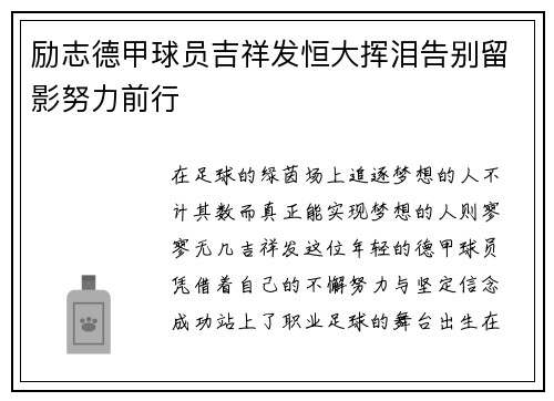 励志德甲球员吉祥发恒大挥泪告别留影努力前行