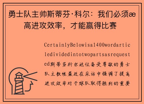 勇士队主帅斯蒂芬·科尔：我们必须提高进攻效率，才能赢得比赛