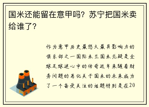 国米还能留在意甲吗？苏宁把国米卖给谁了？