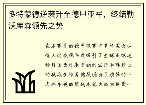 多特蒙德逆袭升至德甲亚军，终结勒沃库森领先之势