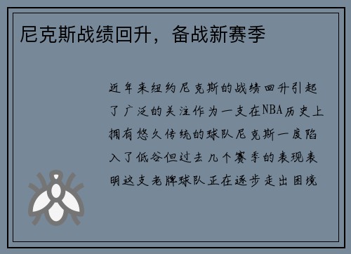 尼克斯战绩回升，备战新赛季